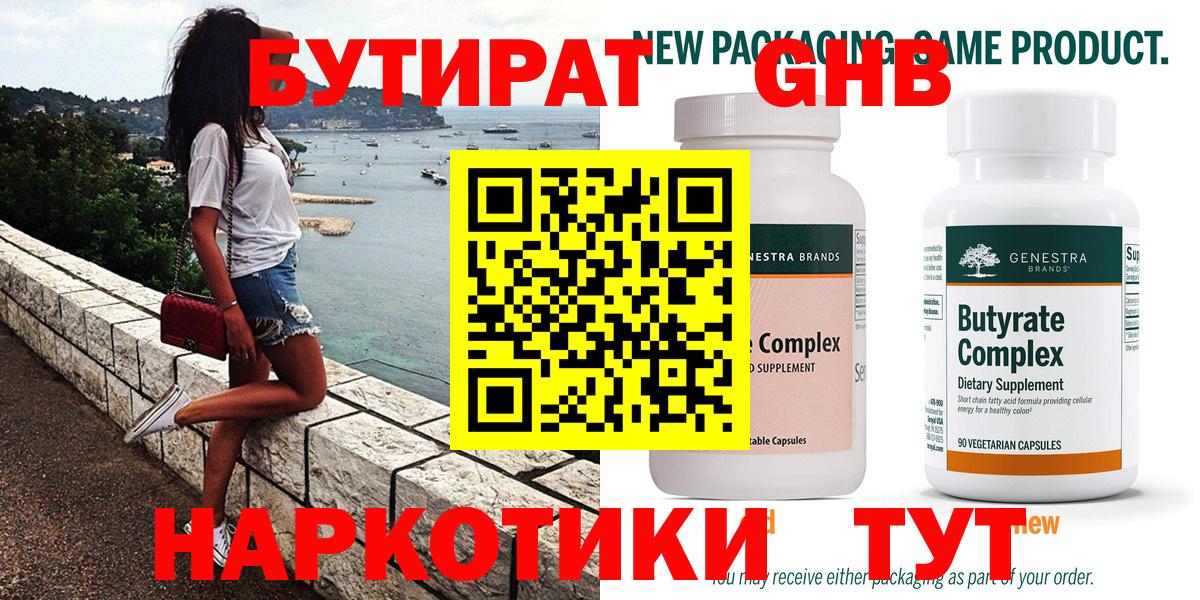 Бутират Butirat Кулебаки
